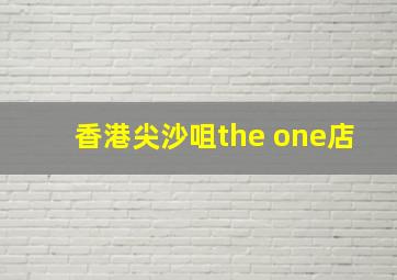 香港尖沙咀the one店